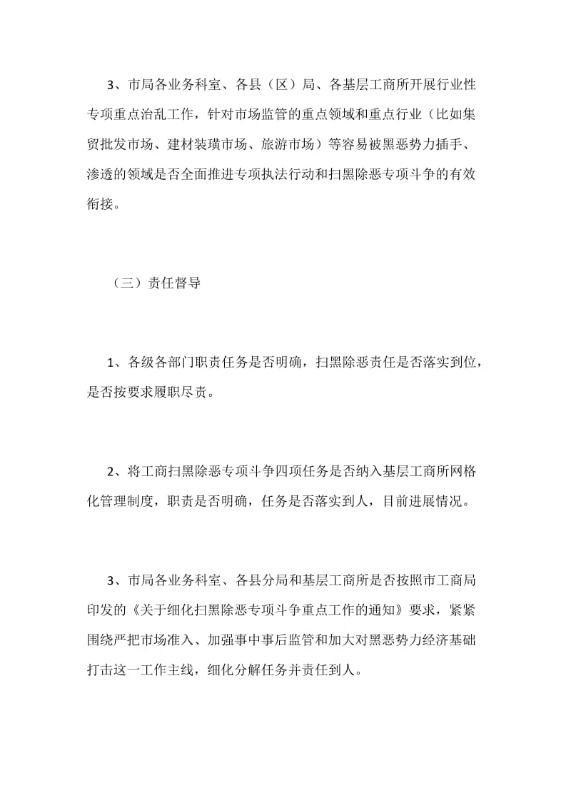 某工商行政管理局扫黑除恶专项斗争督导实施方案_第3页