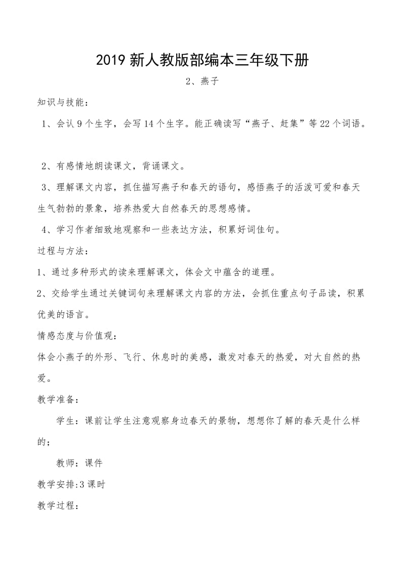 2019新人教版部编本三年级下册1燕子的优秀教案_第1页