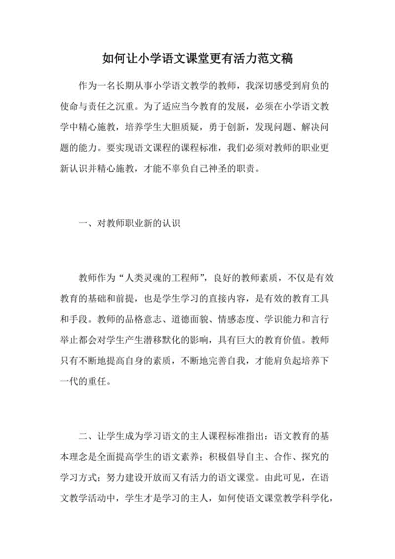 如何讓小學語文課堂更有活力范文稿