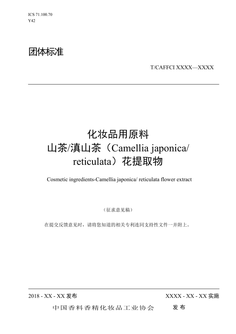 《化妆品用原料 山茶滇山茶花提取物》征求意见稿_第1页