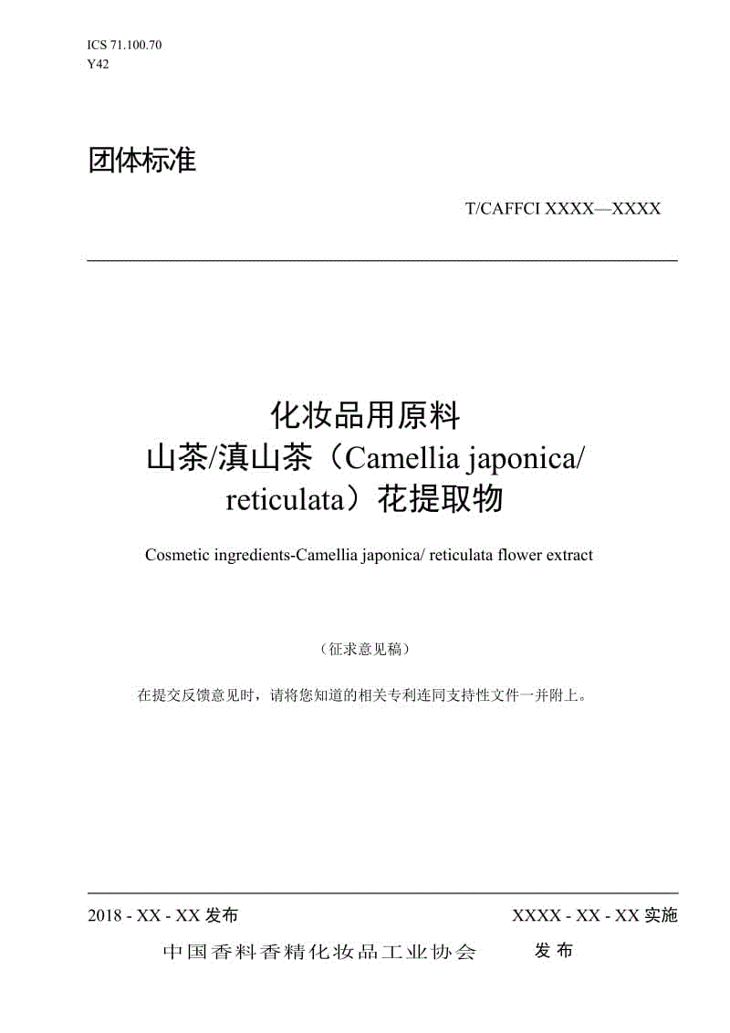 《化妝品用原料 山茶滇山茶花提取物》征求意見稿