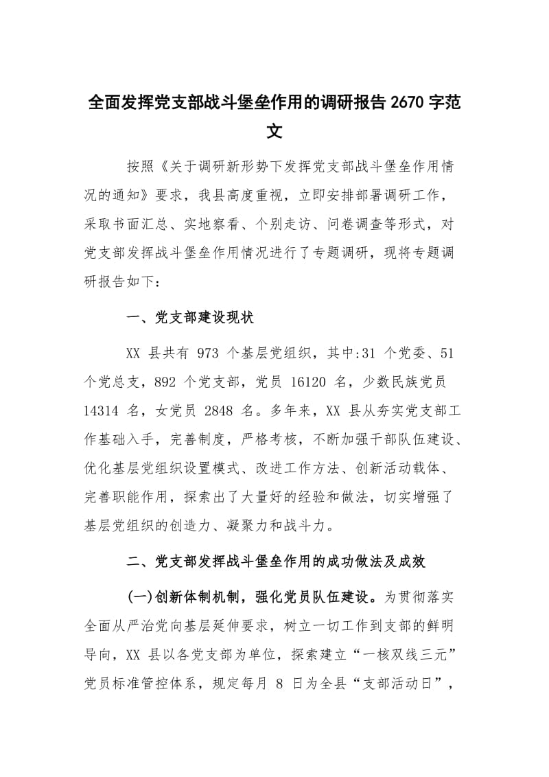 全面发挥党支部战斗堡垒作用的调研报告2670字范文_第1页