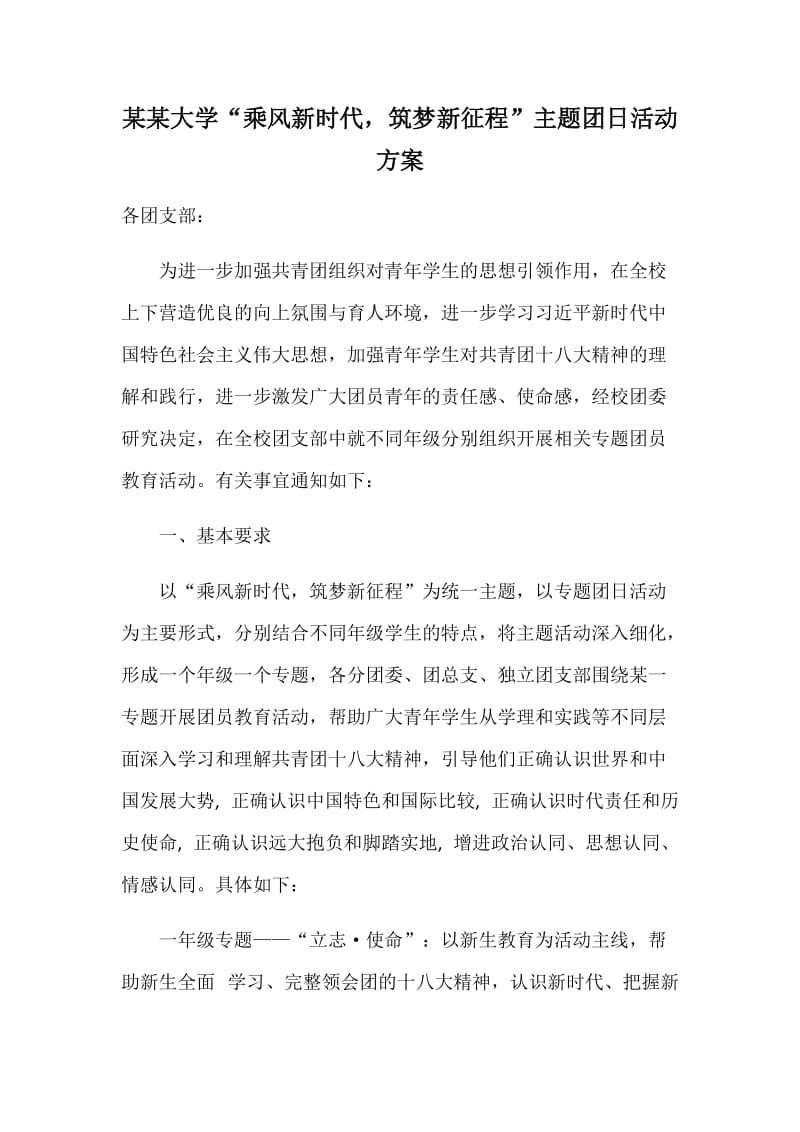 某某大学“乘风新时代，筑梦新征程”主题团日活动方案_第1页