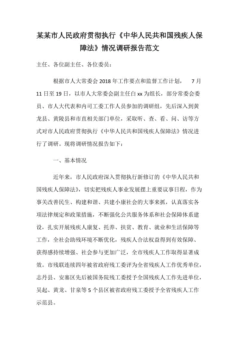 某某市人民政府貫徹執(zhí)行《中華人民共和國殘疾人保障法》情況調(diào)研報告范文