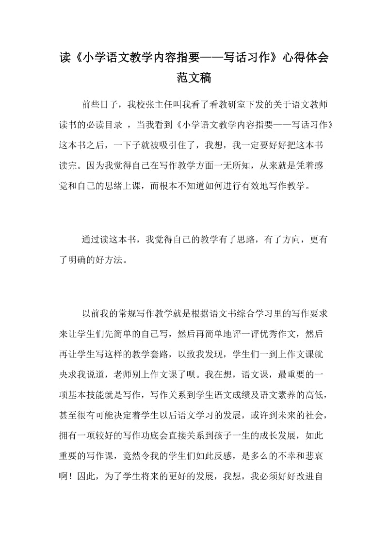 读《小学语文教学内容指要——写话习作》心得体会范文稿_第1页