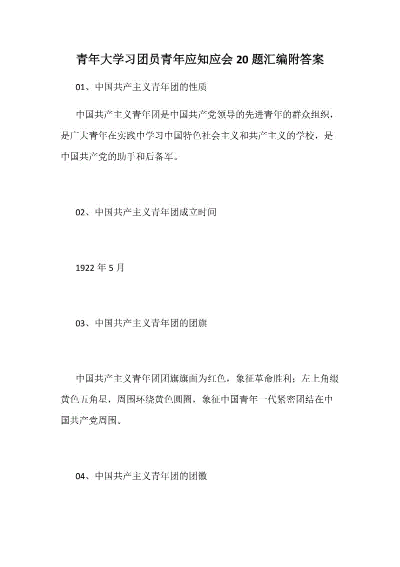 青年大學習團員青年應知應會20題匯編附答案