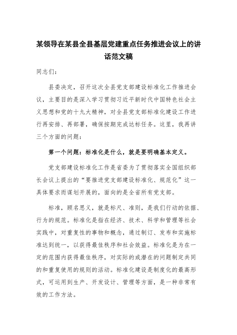 某领导在某县全县基层党建重点任务推进会议上的讲话范文稿_第1页