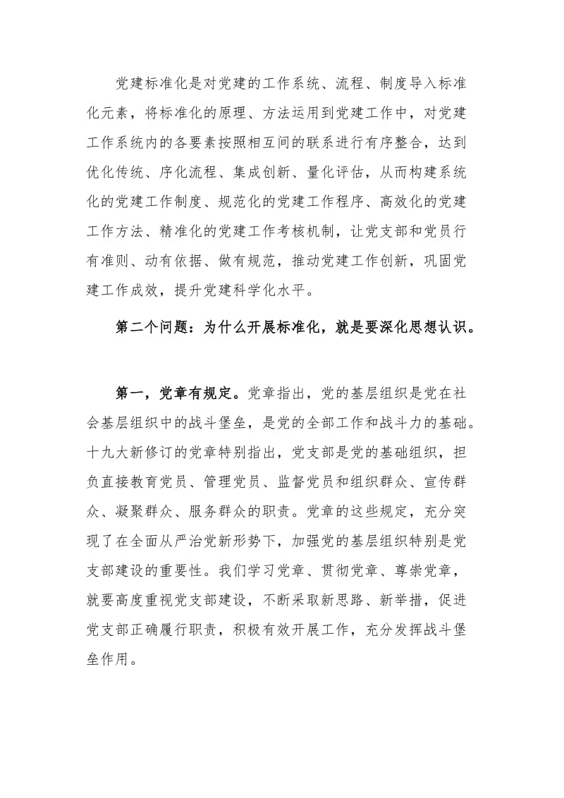 某领导在某县全县基层党建重点任务推进会议上的讲话范文稿_第2页