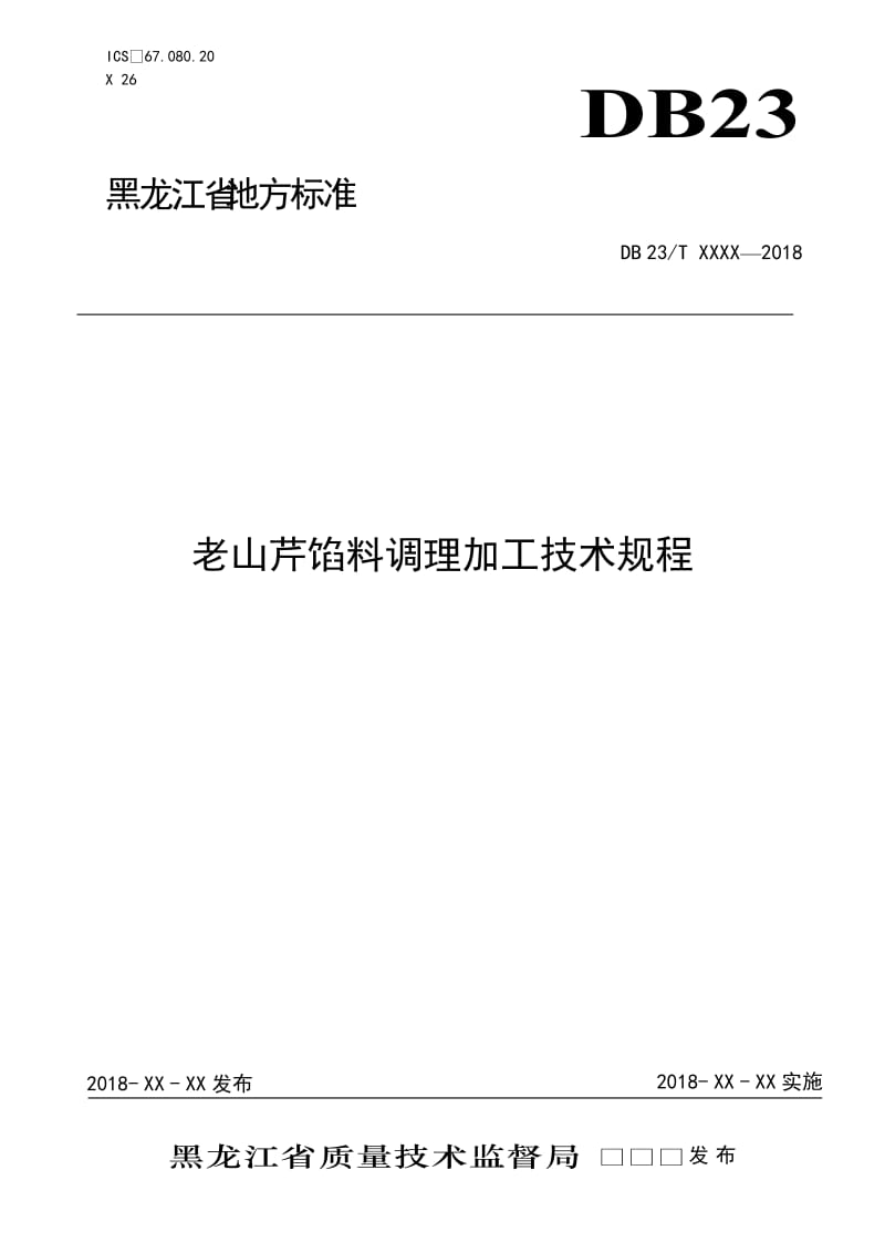 老山芹馅料调理加工技术规程_第1页