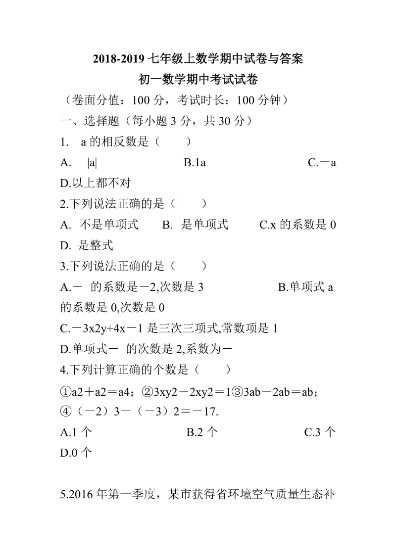 2018-2019七年级上数学期中试卷与答案_第1页