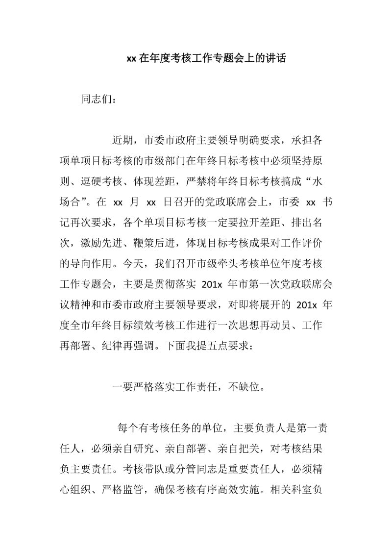 xx在年度考核工作专题会上的讲话_第1页