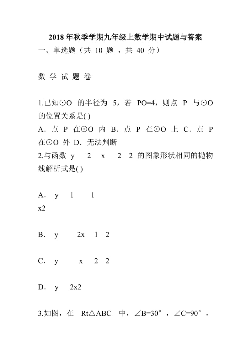 2018年秋季学期九年级上数学期中试题与答案_第1页