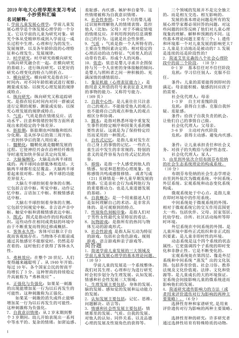 2019年電大心理學(xué)期末復(fù)習(xí)考試小抄資料匯編