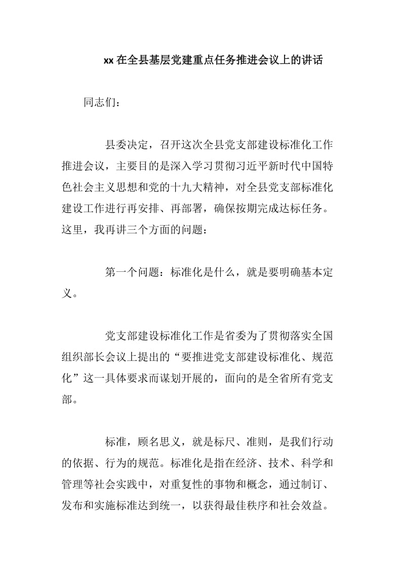 xx在全县基层党建重点任务推进会议上的讲话_第1页