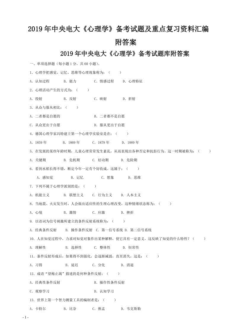 2019年中央電大《心理學(xué)》備考試題及重點復(fù)習(xí)資料匯編