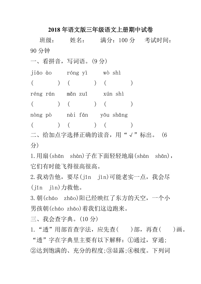 2018年语文版三年级语文上册期中试卷_第1页