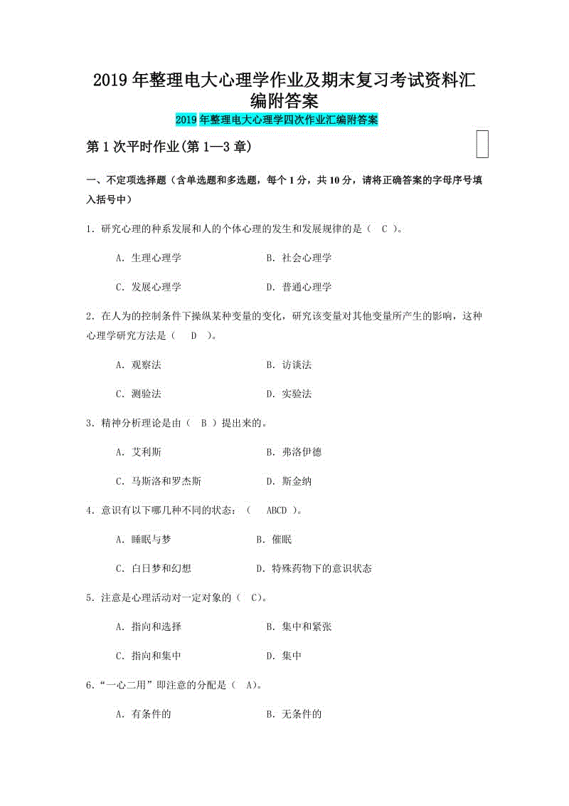 2019年整理電大心理學作業(yè)及期末復習考試資料匯編附答案