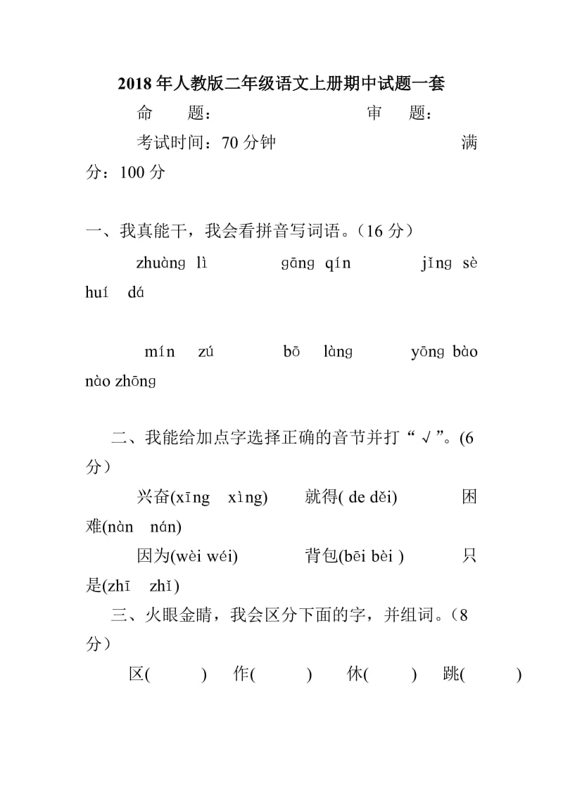 2018年人教版二年级语文上册期中试题一套_第1页