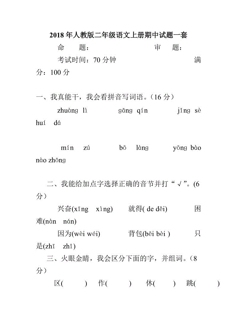 2018年人教版二年級語文上冊期中試題一套