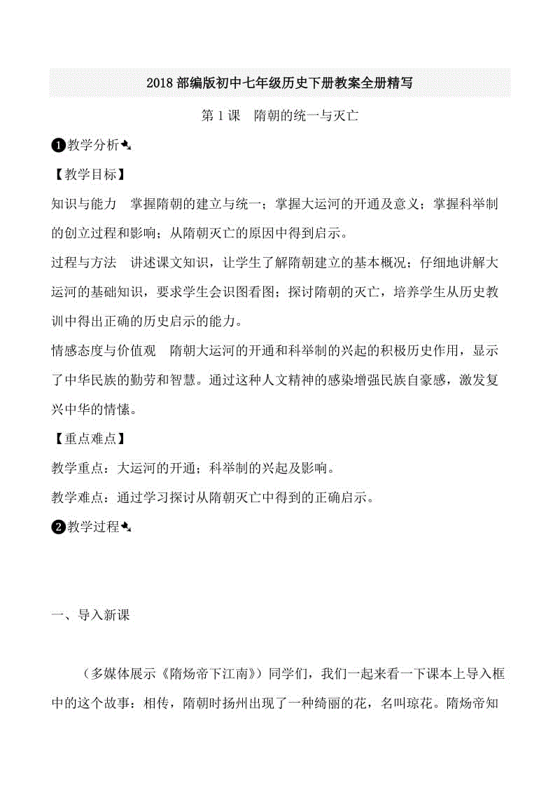 2018部編版初中七年級(jí)歷史下冊(cè)教案全冊(cè)精寫(xiě)