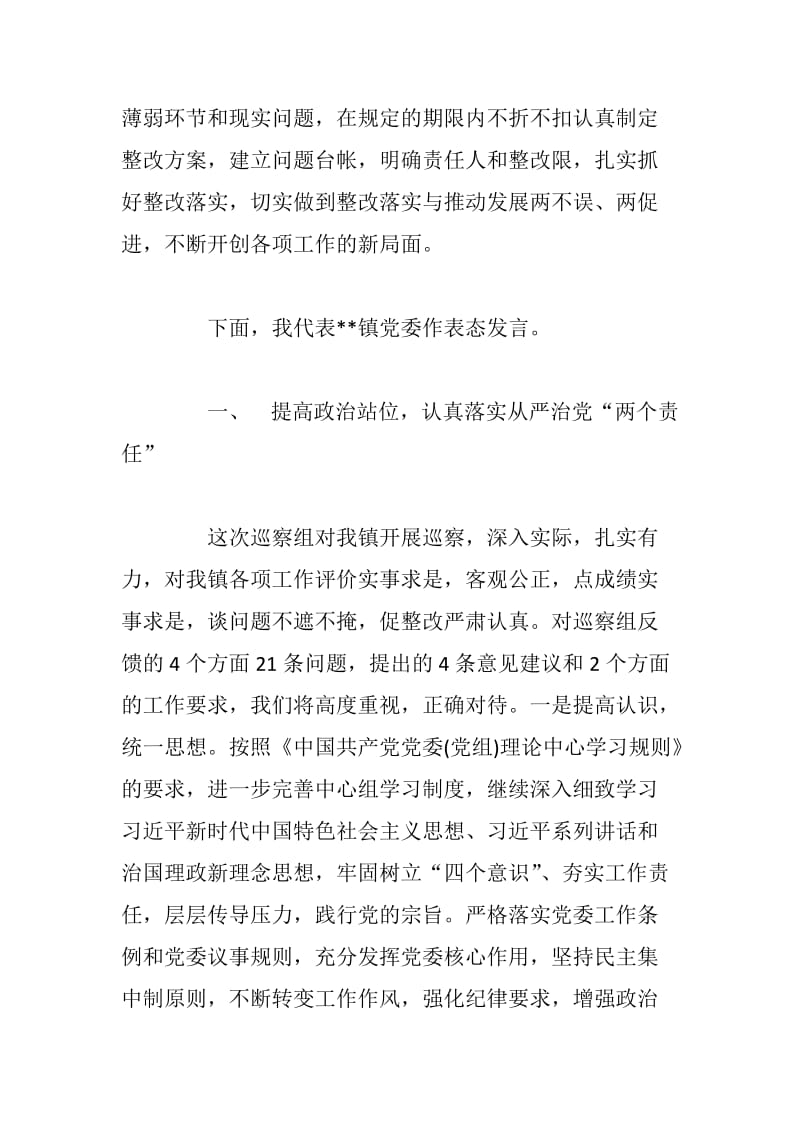 xx在市委第五巡察组巡察乡镇情况反馈会上的表态发言_第2页