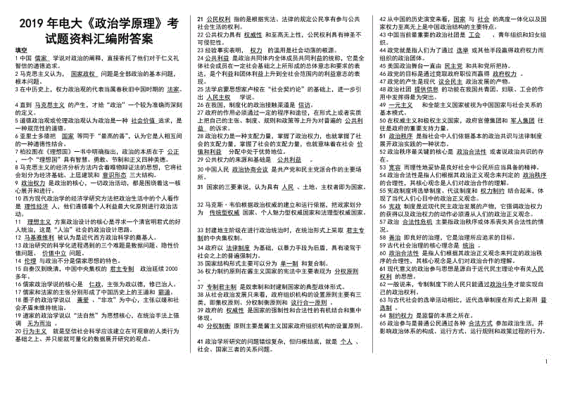 2019年電大《政治學(xué)原理》考試題資料匯編附答案