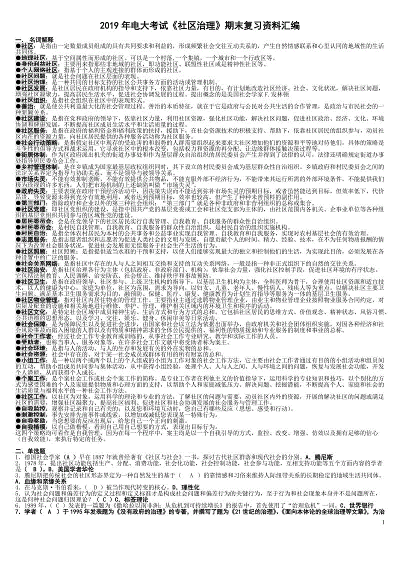 2019年電大考試《社區(qū)治理》期末復(fù)習(xí)資料匯編