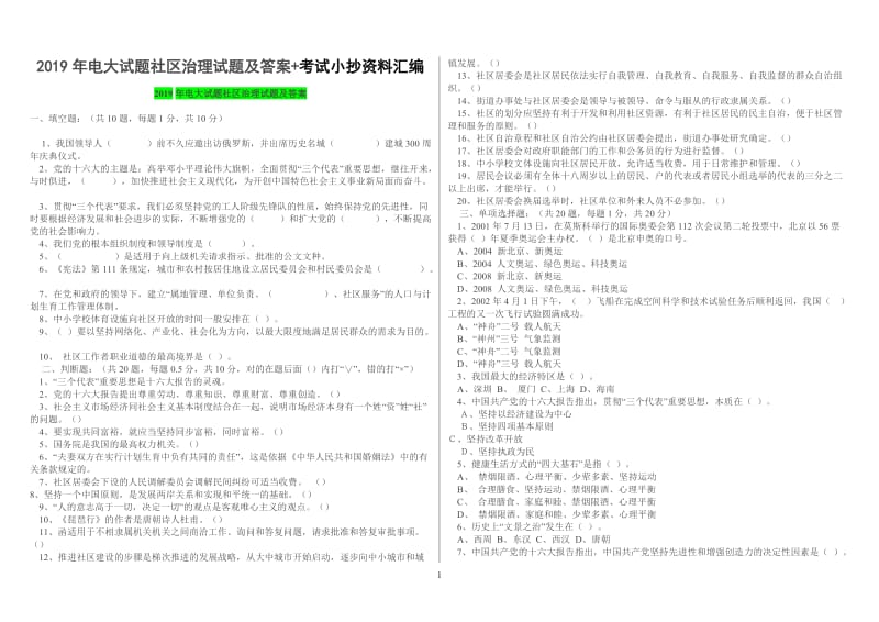 2019年电大试题社区治理试题及答案+考试小抄资料汇编_第1页