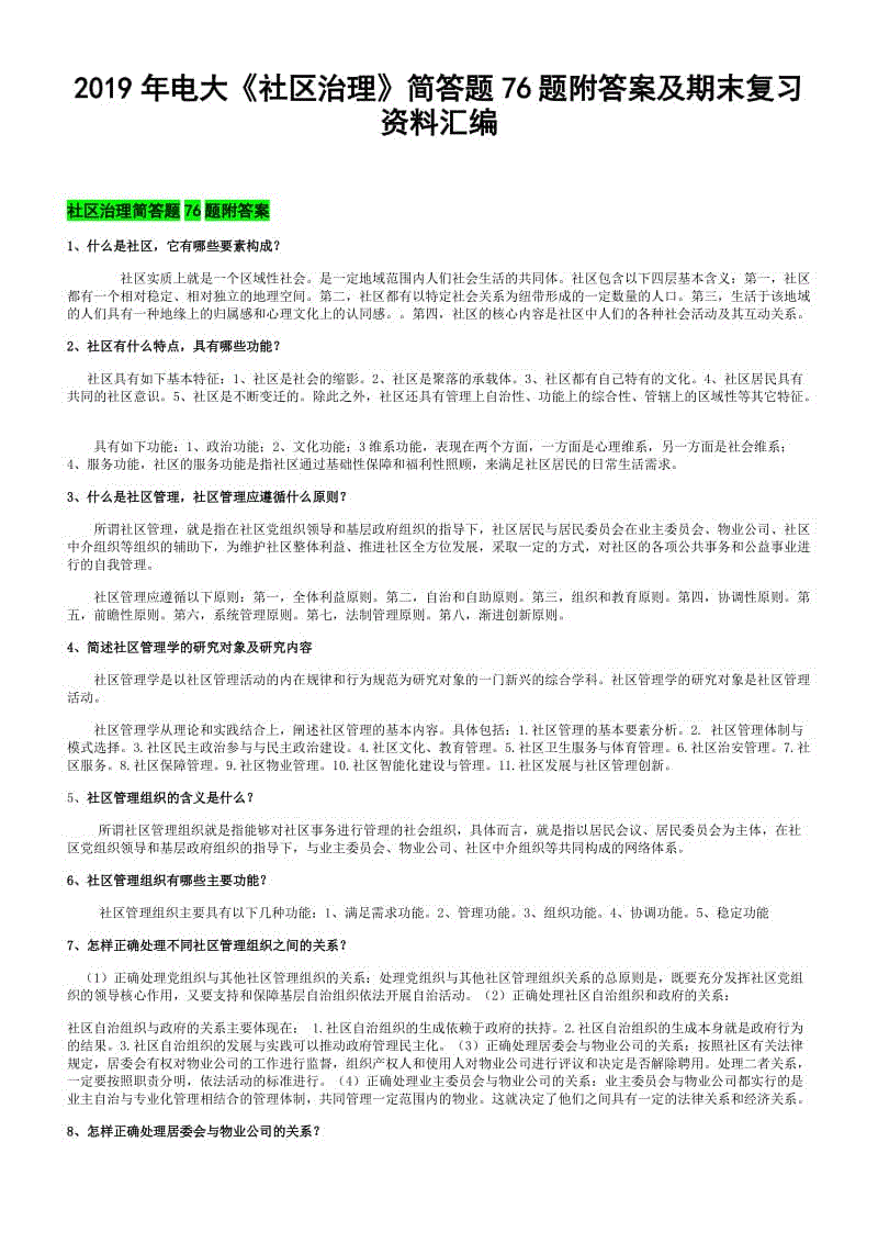 2019年電大《社區(qū)治理》簡答題76題附答案及期末復(fù)習(xí)資料匯編