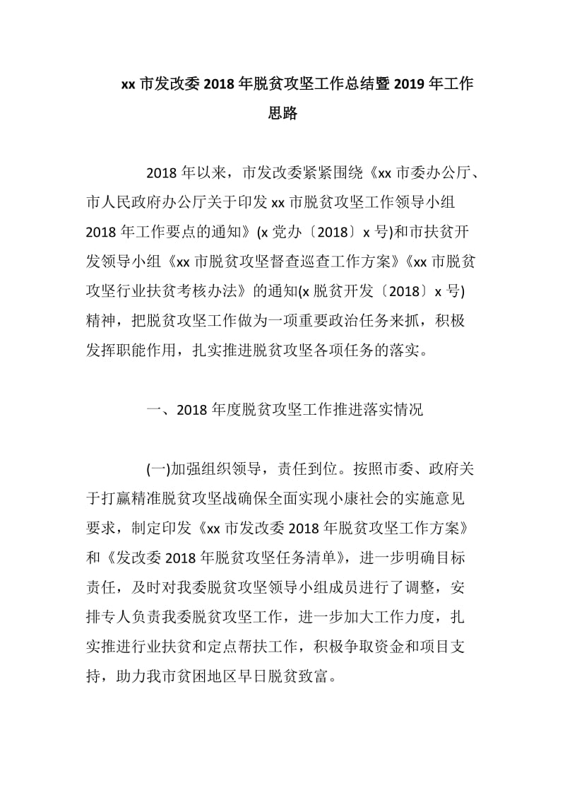 xx市发改委2018年脱贫攻坚工作总结暨2019年工作思路_第1页