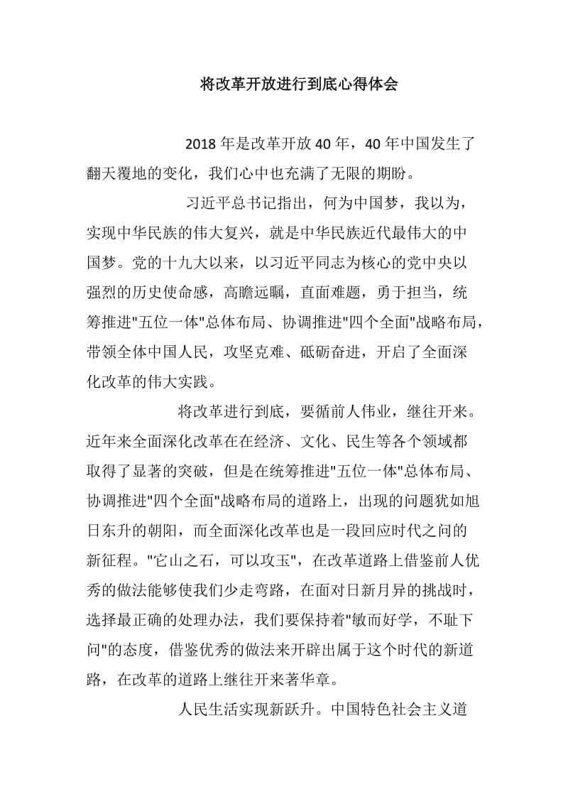 将改革开放进行到底心得体会_第1页