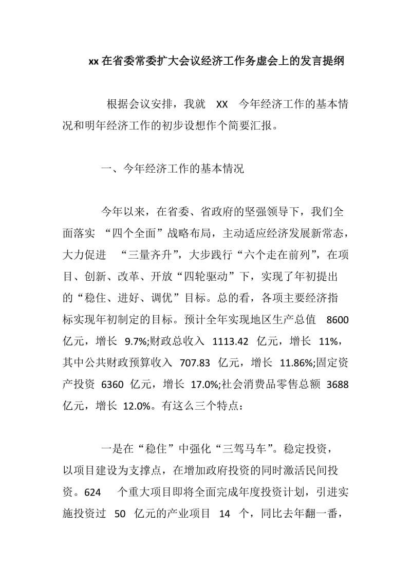 xx在省委常委扩大会议经济工作务虚会上的发言提纲_第1页