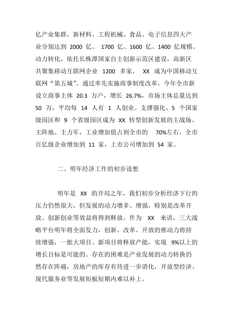 xx在省委常委扩大会议经济工作务虚会上的发言提纲_第3页