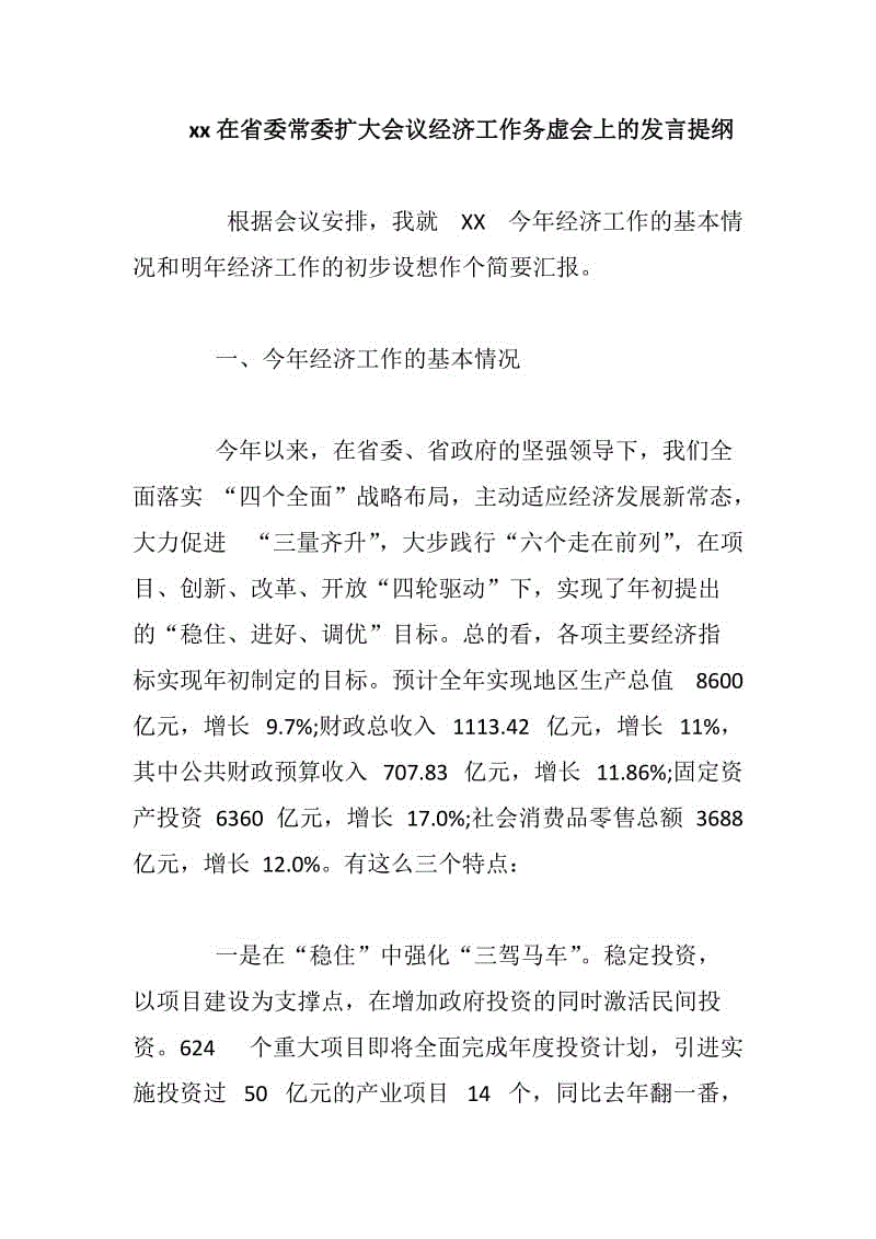 xx在省委常委擴(kuò)大會議經(jīng)濟(jì)工作務(wù)虛會上的發(fā)言提綱