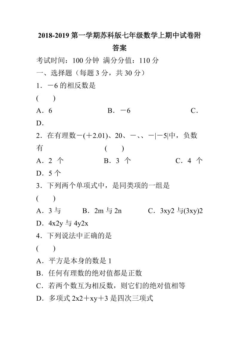 2018-2019第一学期苏科版七年级数学上期中试卷附答案_第1页