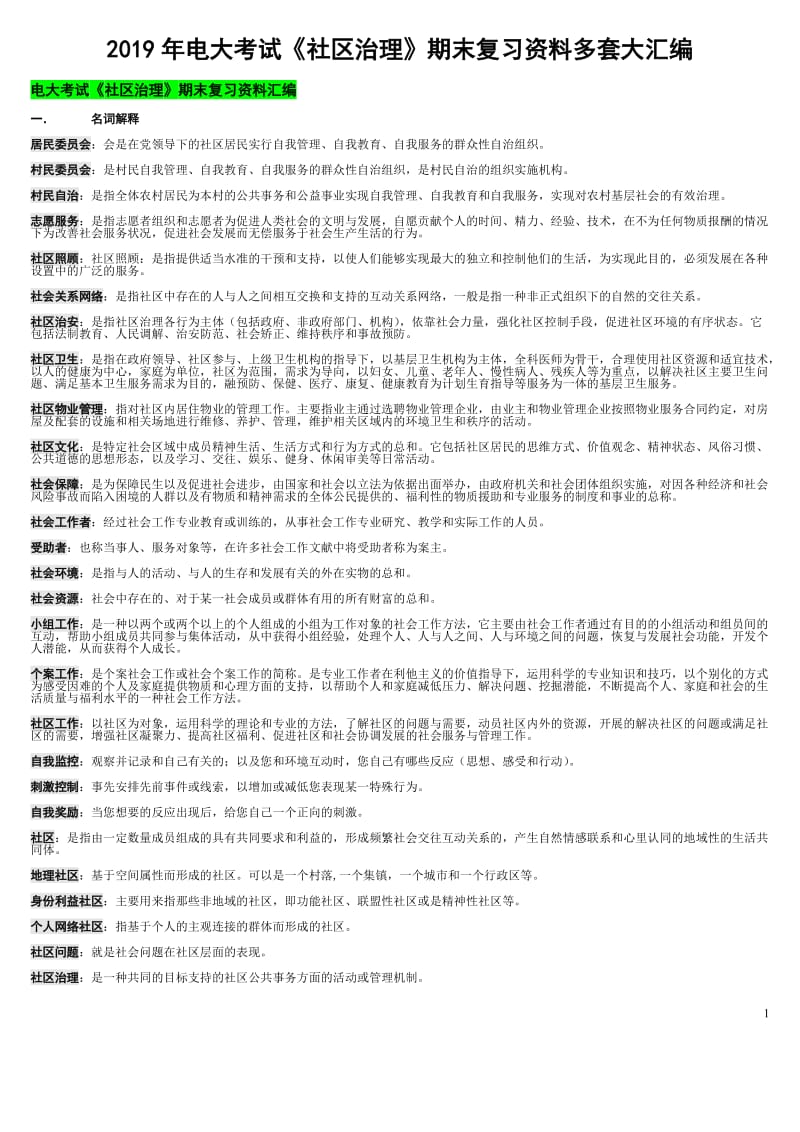 2019年电大考试《社区治理》期末复习资料多套大汇编_第1页