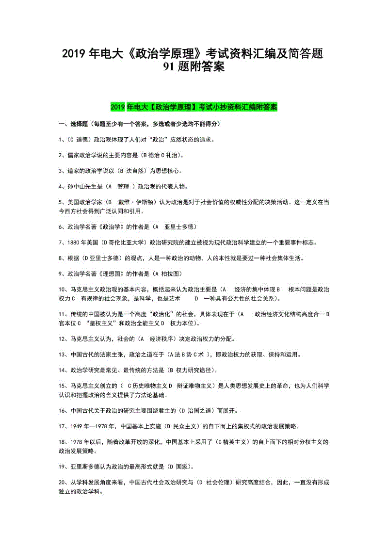 2019年電大《政治學(xué)原理》考試資料匯編及簡答題91題附答案