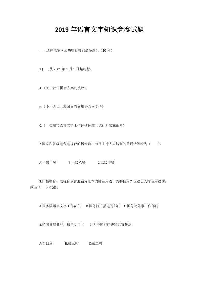 2019年語(yǔ)言文字知識(shí)競(jìng)賽試題