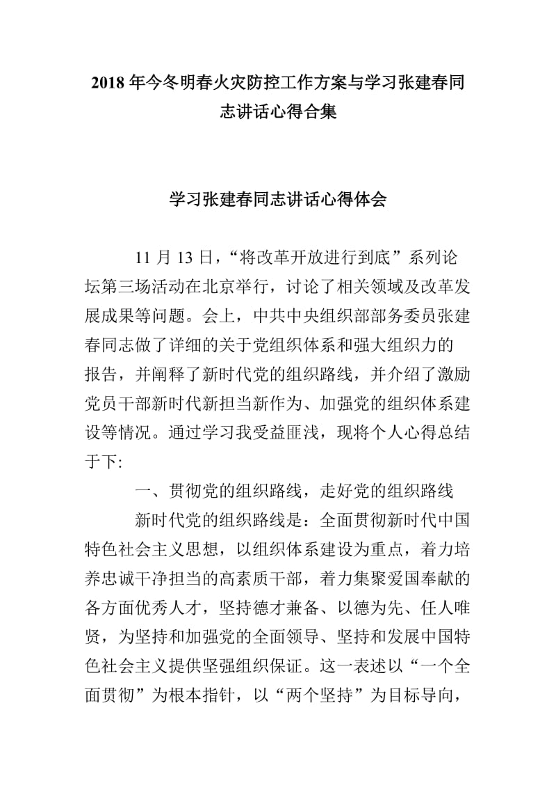 2018年今冬明春火灾防控工作方案与学习张建春同志讲话心得合集_第1页