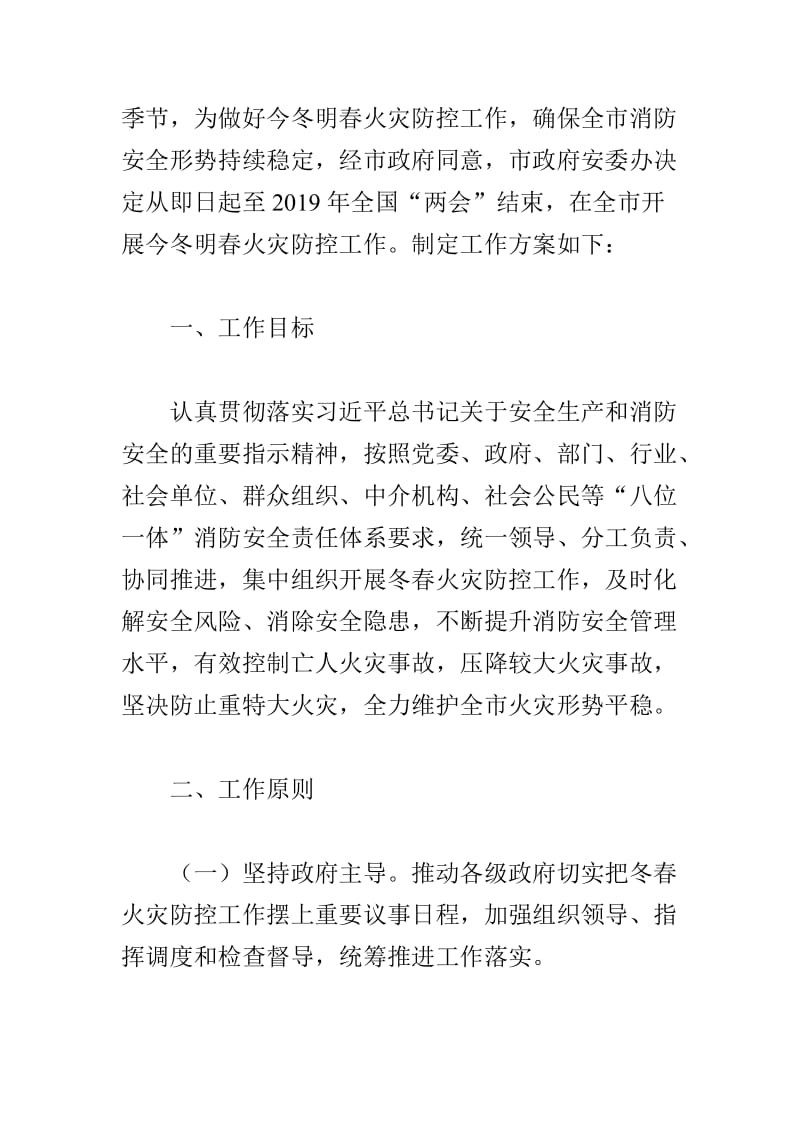 2018年今冬明春火灾防控工作方案与学习张建春同志讲话心得合集_第3页