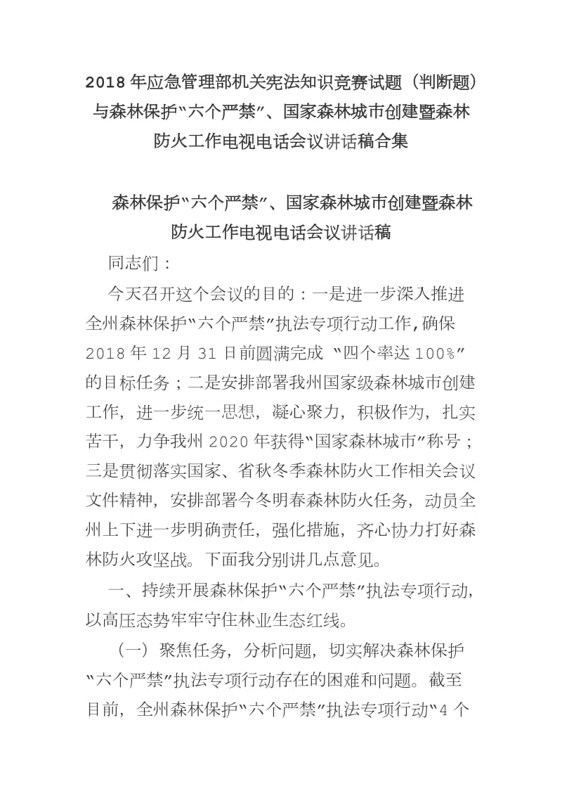 2018年应急管理部机关宪法知识竞赛试题（判断题）与森林保护“六个严禁”、国家森林城市创建暨森林防火工作电视电话会议讲话稿合集_第1页