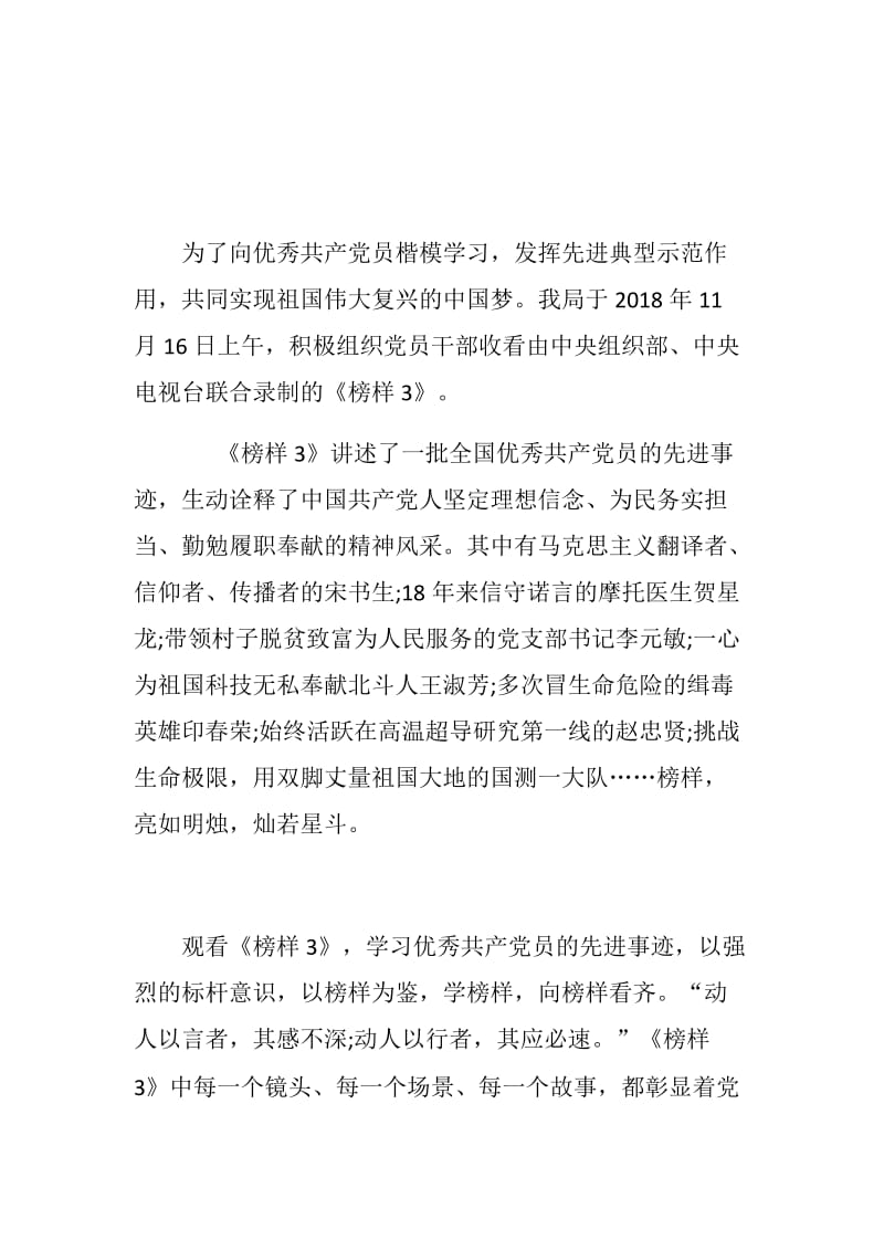 全市《榜样3》学习宣传情况汇报+档案局观看《榜样3》情况汇报_第3页