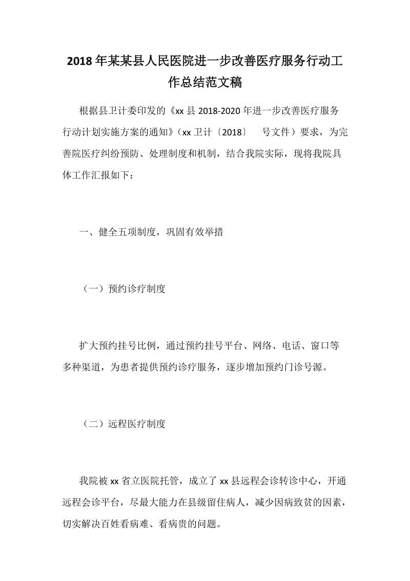 2018年某某縣人民醫(yī)院進一步改善醫(yī)療服務行動工作總結(jié)范文稿