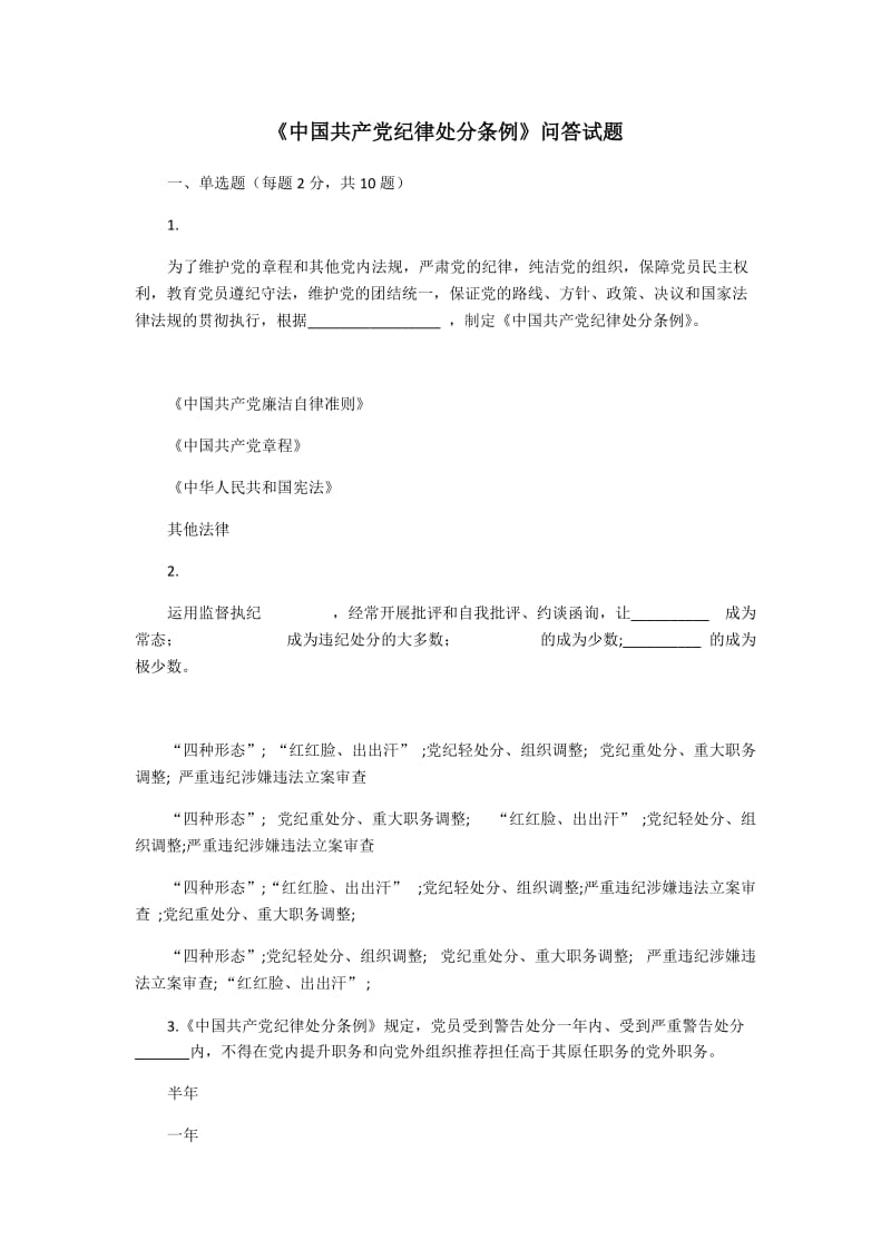 《中国共产党纪律处分条例》问答试题_第1页