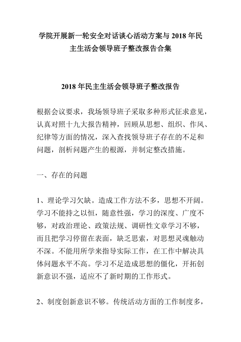 学院开展新一轮安全对话谈心活动方案与2018年民主生活会领导班子整改报告合集_第1页