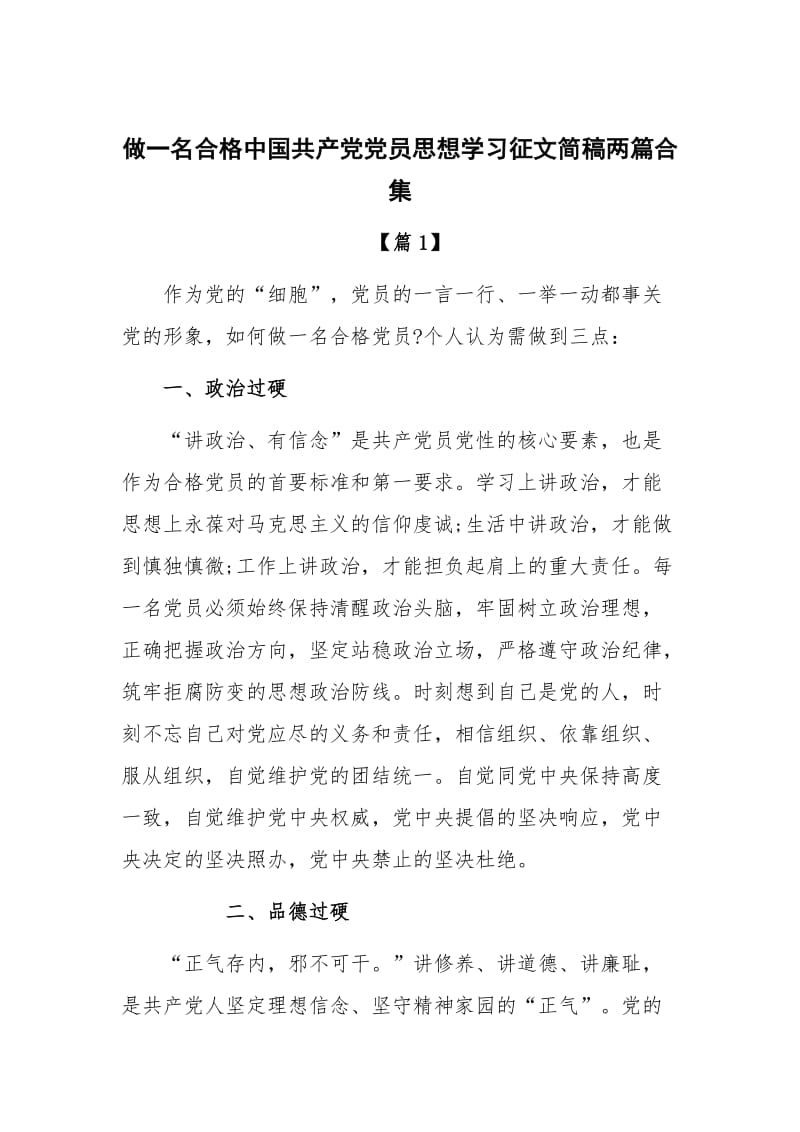 做一名合格中国共产党党员思想学习征文简稿两篇合集_第1页