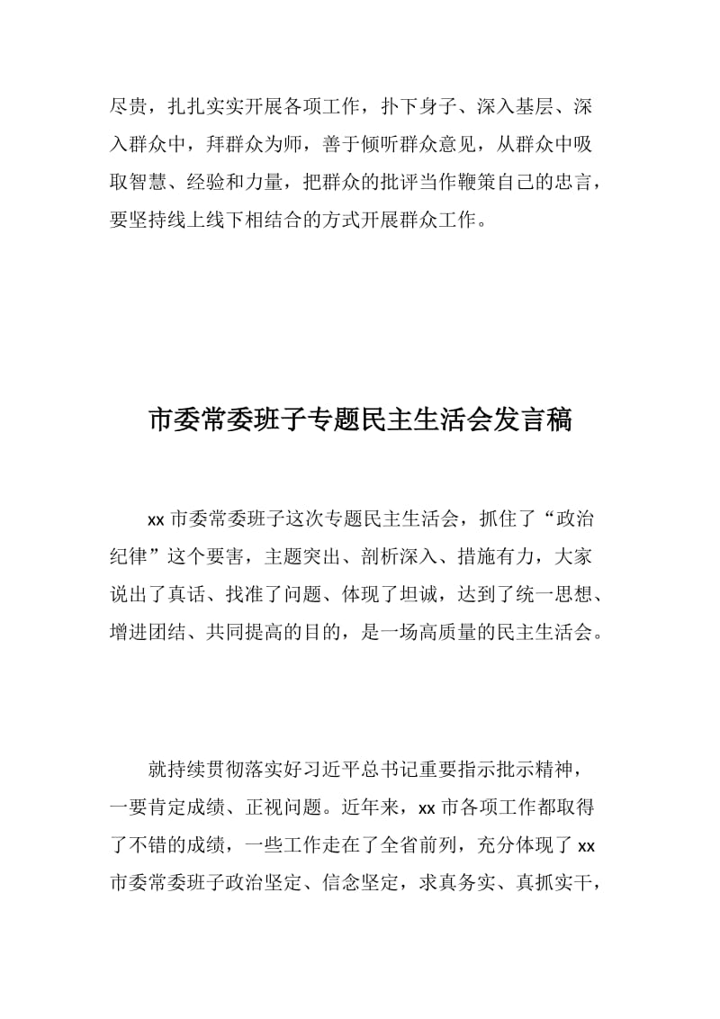 2018年度民主生活会提纲+市委常委班子专题民主生活会发言稿_第3页