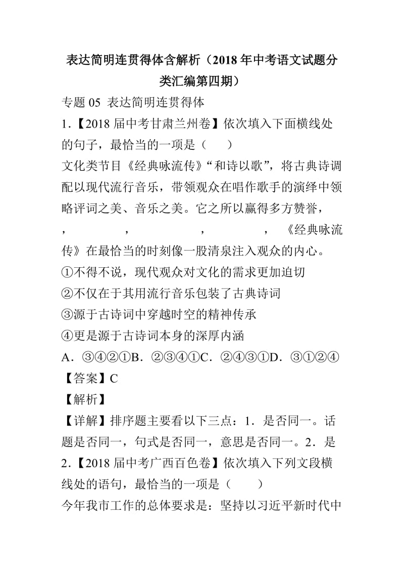 表达简明连贯得体含解析（2018年中考语文试题分类汇编第四期）_第1页