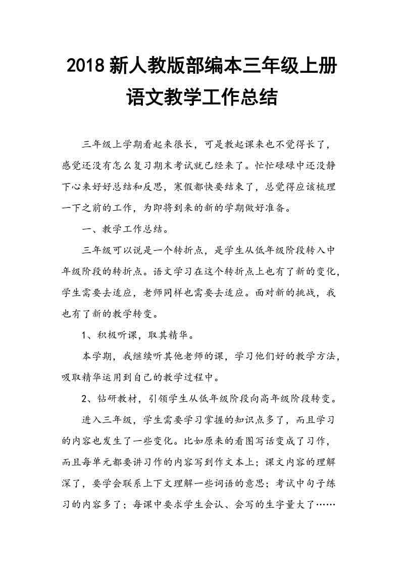 2018年新人教部編本三年級上冊語文教育教學(xué)工作總結(jié)