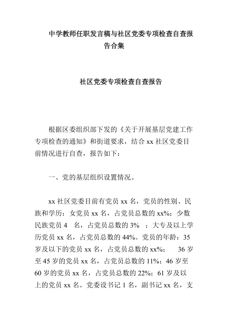 中学教师任职发言稿与社区党委专项检查自查报告合集_第1页